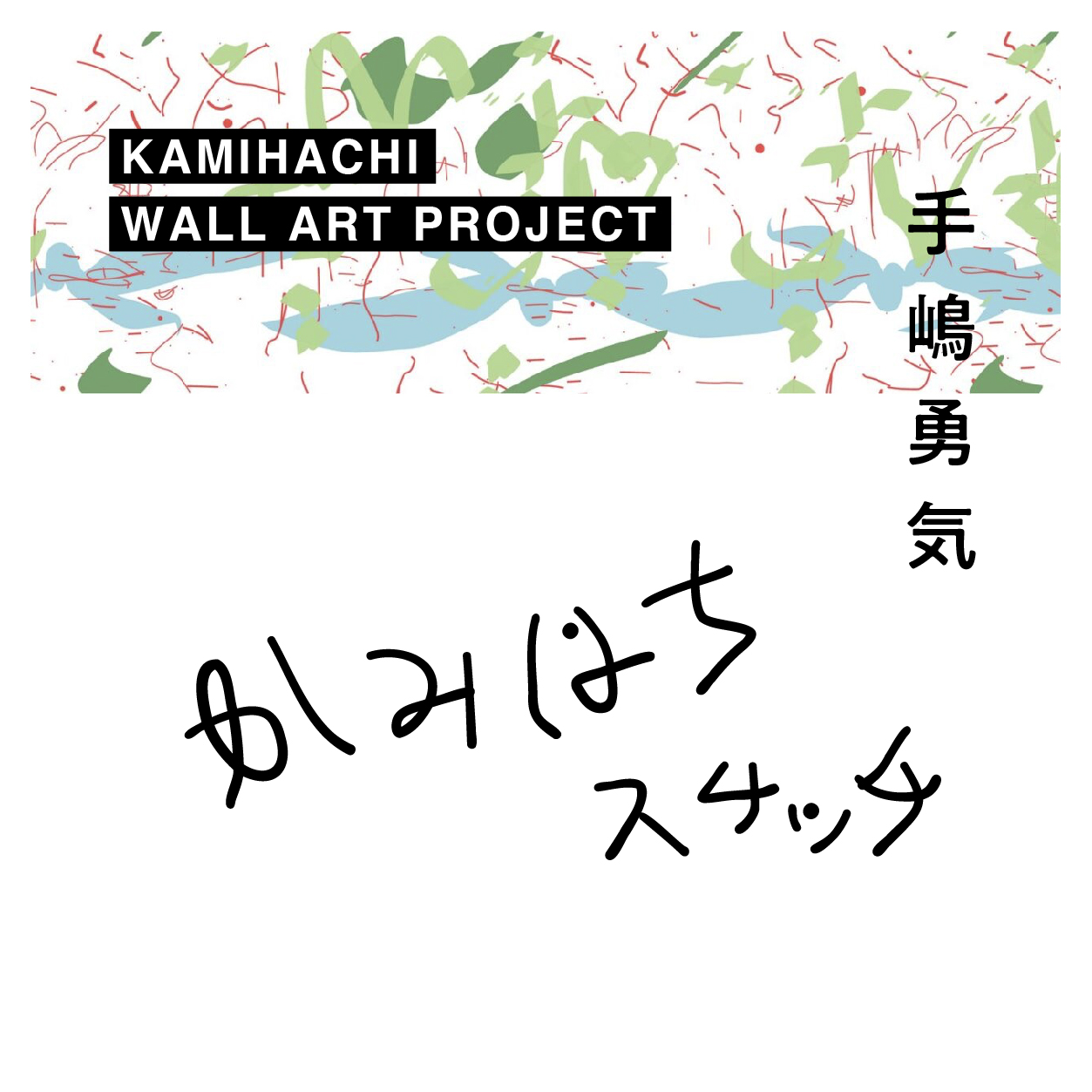 紙屋町・八丁堀の記憶をあつめるアートプロジェクト「KAMIHACHI WALL ART PROJECT」《手嶋勇気-かみはちスケッチ-》